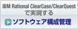 IBM Rational ClearCase/ClearQuest$B$G<B8=$9$k!!%=%U%H%&%'%