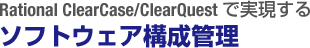 Rational ClearCase/ClearQuestŎ
\tgEFA\Ǘ