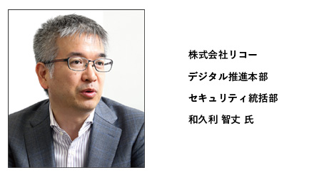 株式会社リコーデジタル推進本部セキュリティ統括部和久利 智丈 氏