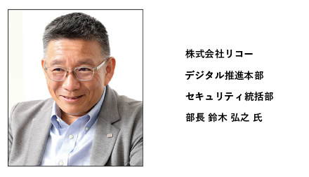 株式会社リコーデジタル推進本部セキュリティ統括部部長 鈴木 弘之 氏