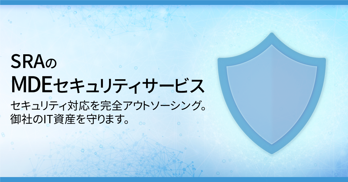 SRAのMDEとIntuneの連携による セキュリティサービス