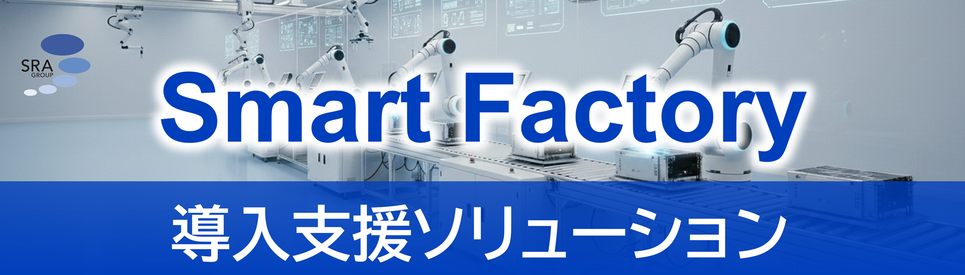 OPC UA 導入支援ソリューション