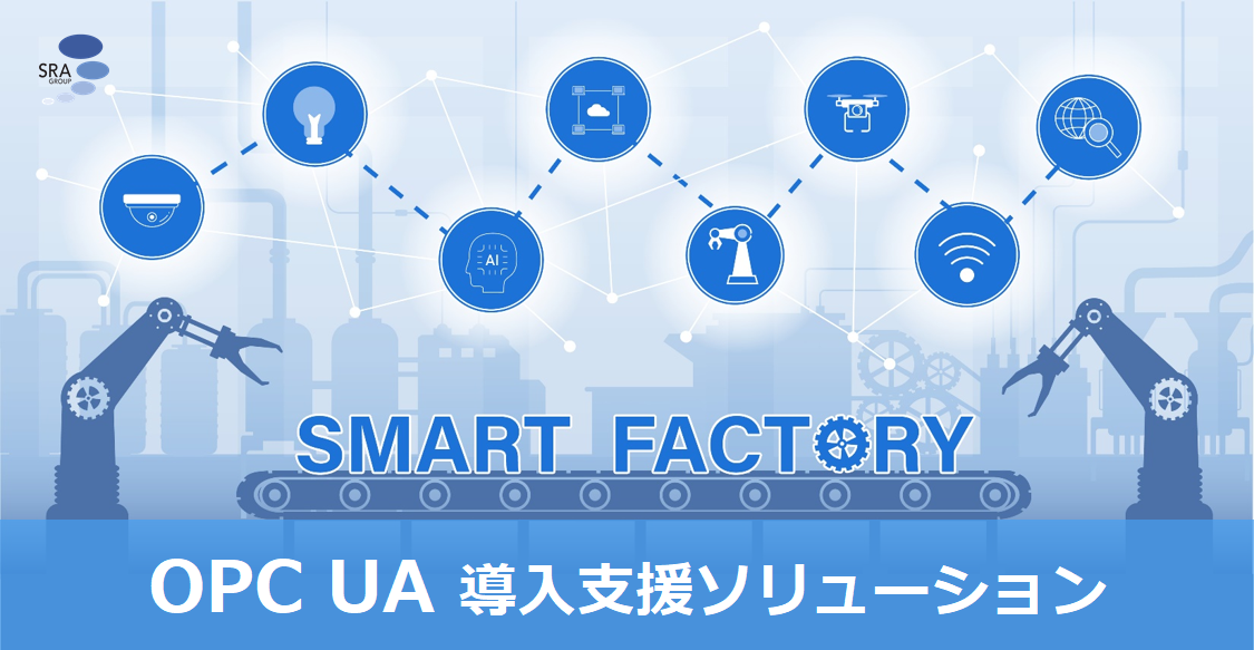 OPC UA 導入支援ソリューション