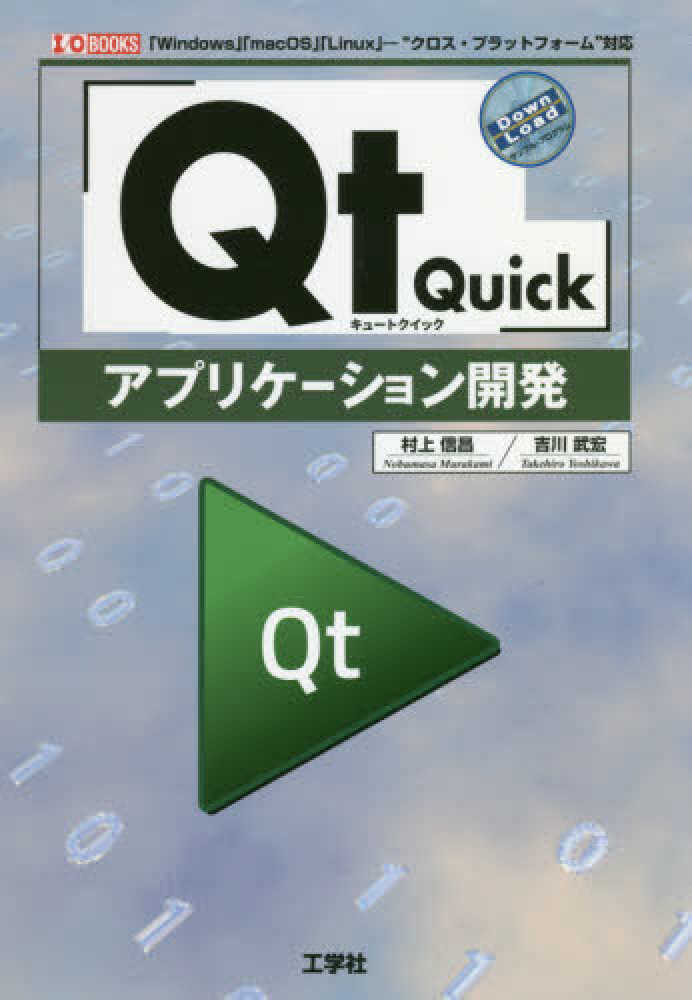 Qt Quickアプリケーション開発 