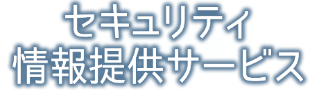 セキュリティ情報提供サービス