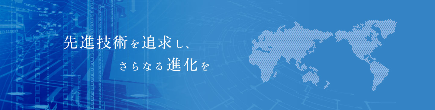 先進技術を追求し、さらなる進化を