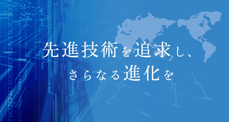 先進技術を追求し、さらなる進化を