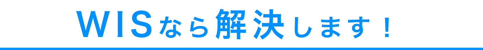 WISなら解決致します！