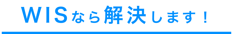 WISなら解決致します！