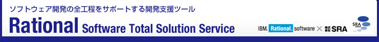 \tgEFAJ̑SHT|[gJxc[ Rational Software Total Solution Service